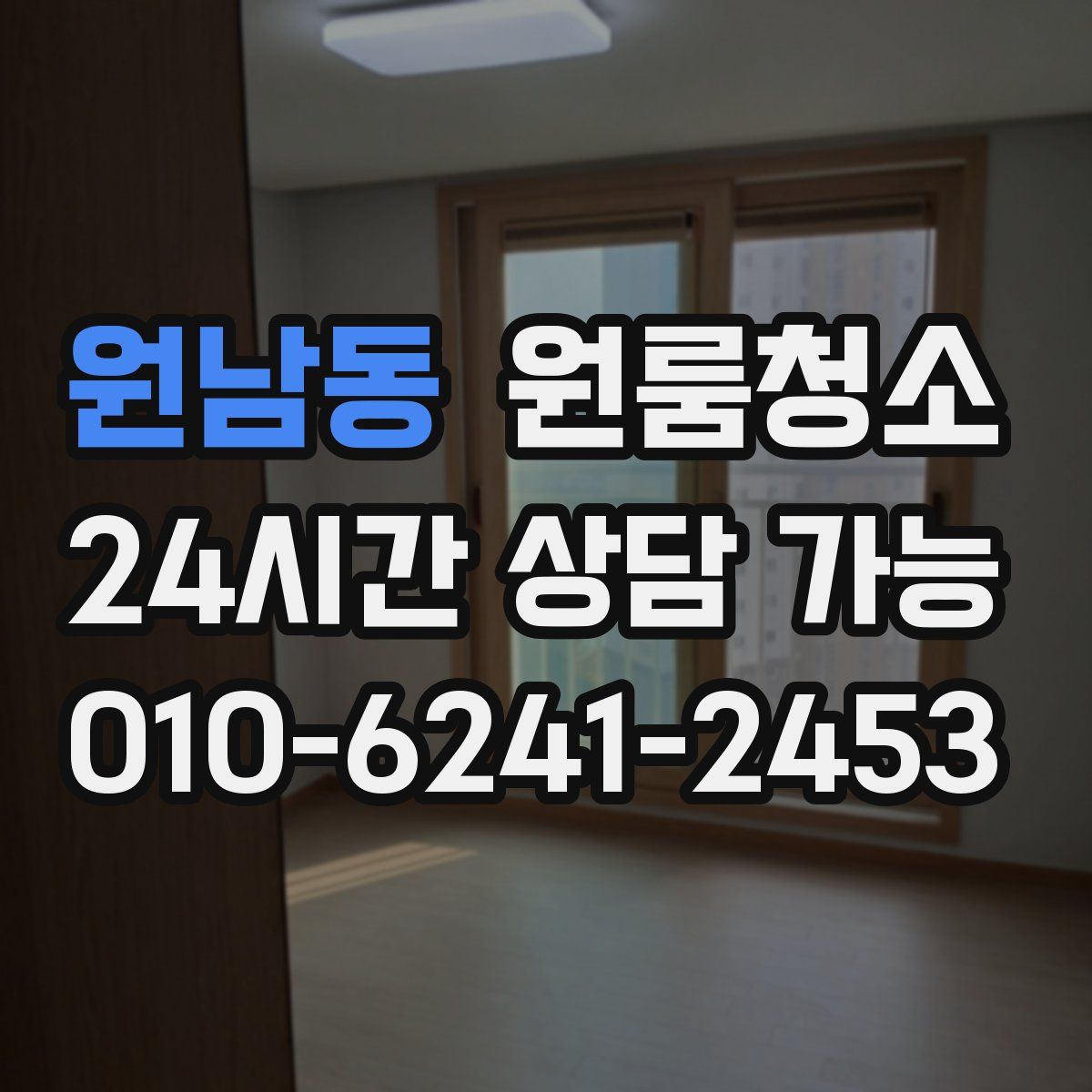 원남동 원룸청소