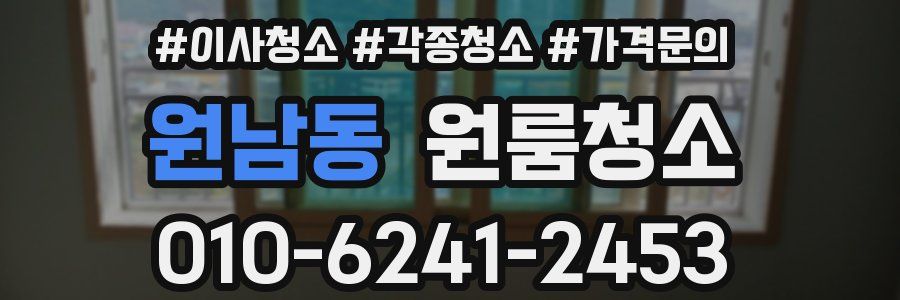 원남동 이사청소