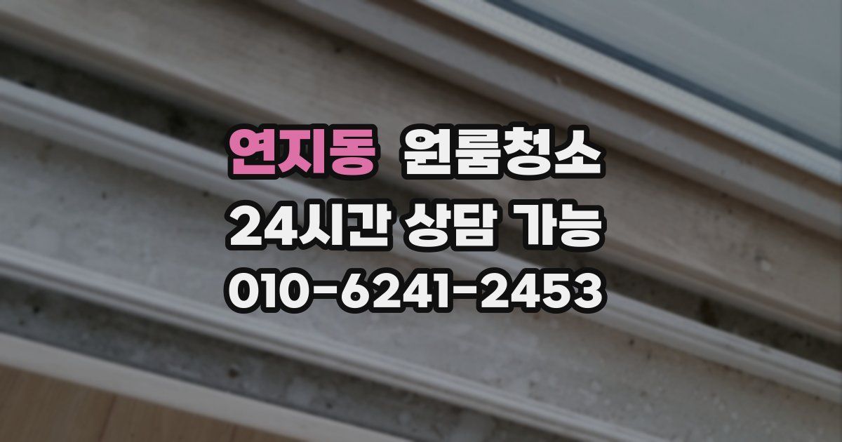 연지동 입주청소