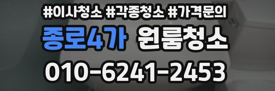 종로4가 이사청소