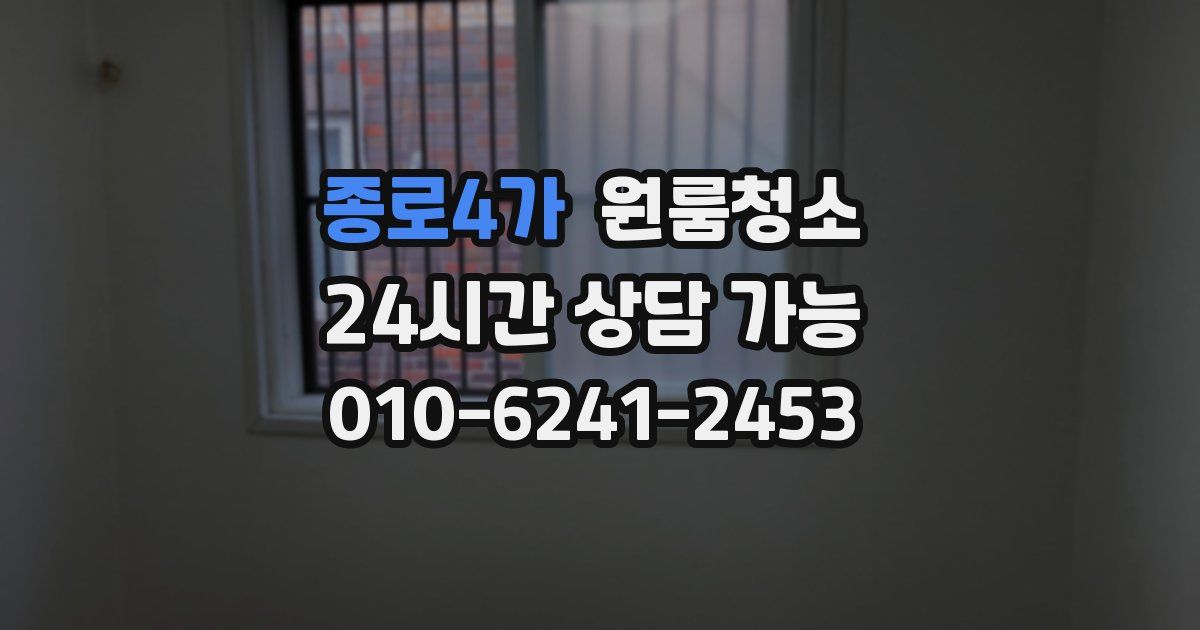 종로4가 입주청소