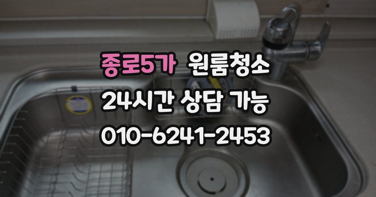 종로5가 입주청소
