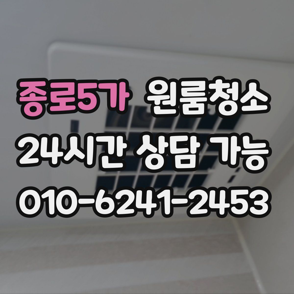 종로5가 원룸청소