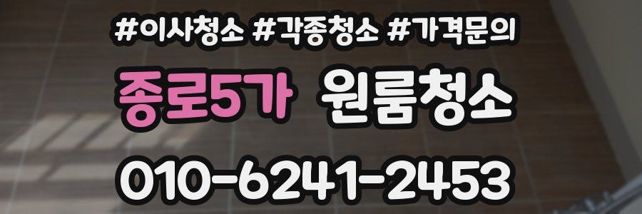 종로5가 이사청소