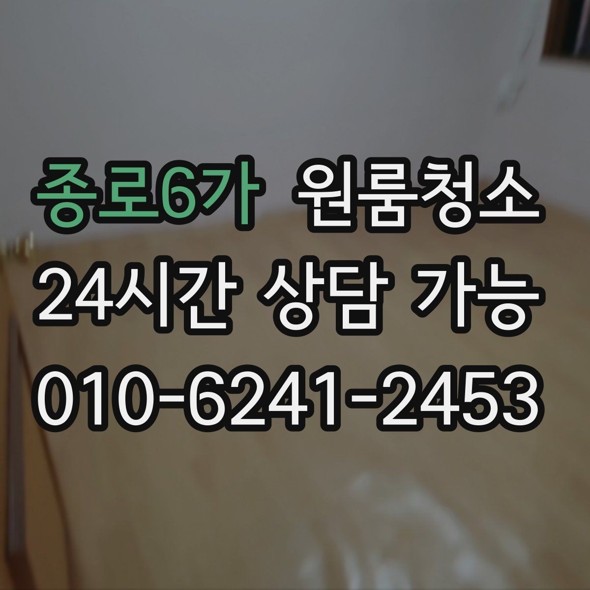 종로6가 원룸청소 복층 원룸 아래층 위층 정리 순서