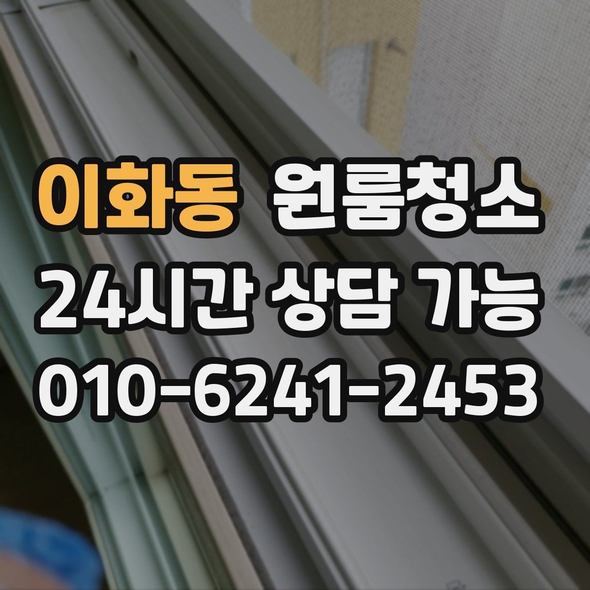 이화동 원룸청소 공사장 인근 원룸 먼지 정리 요령