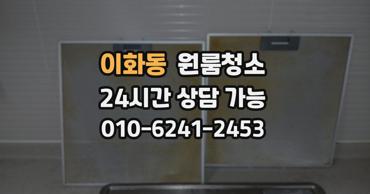 이화동 입주청소