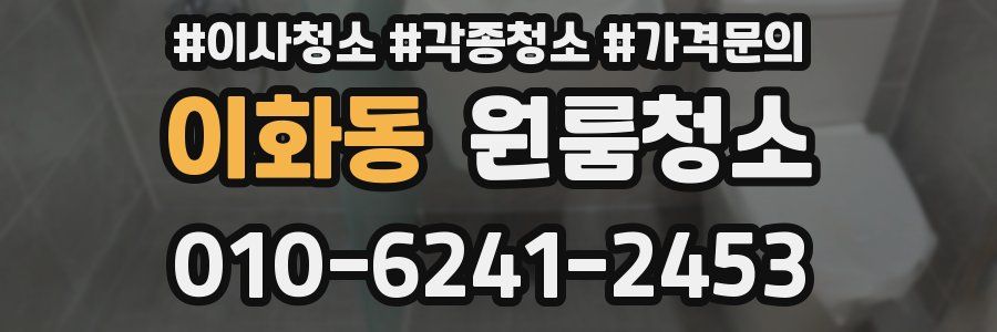 이화동 이사청소