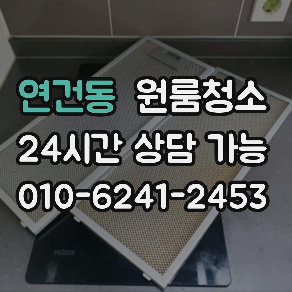 연건동 원룸청소