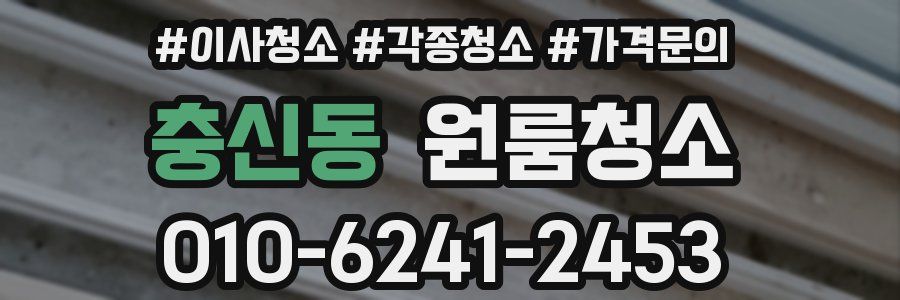 충신동 이사청소