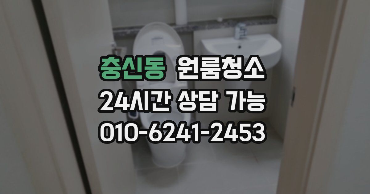 충신동 입주청소