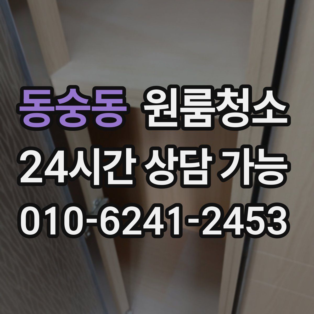 동숭동 원룸청소