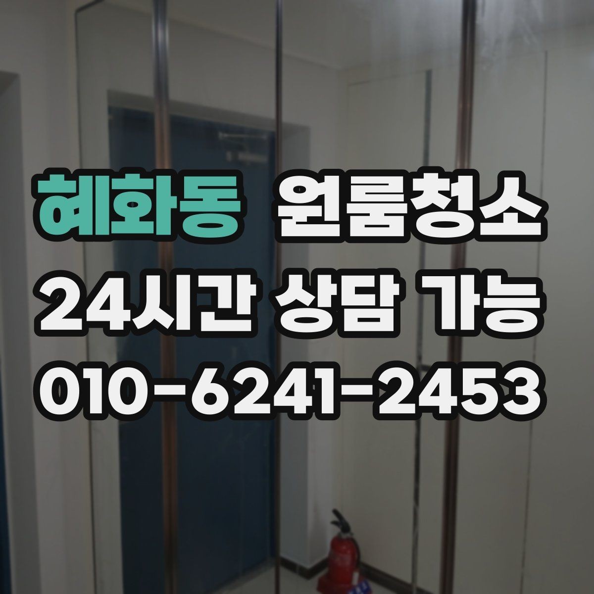 혜화동 원룸청소 냉장고 뒤 바닥 오염 정리 포인트