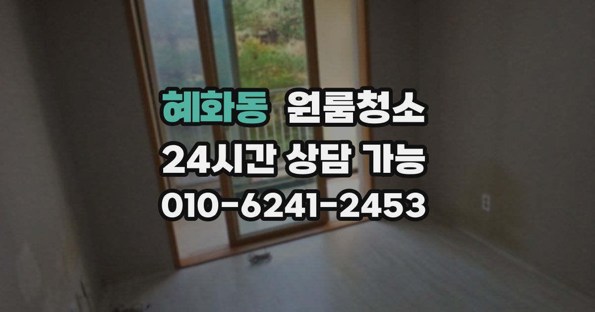 혜화동 입주청소