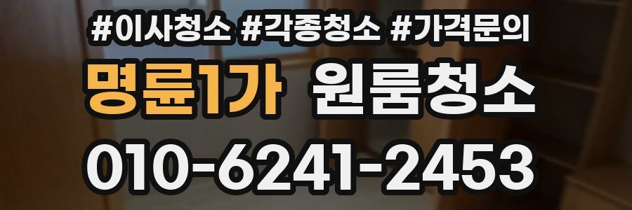 명륜1가 이사청소