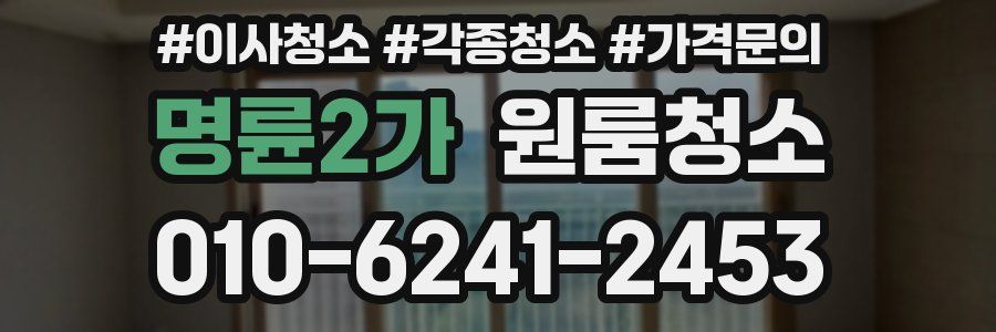 명륜2가 이사청소