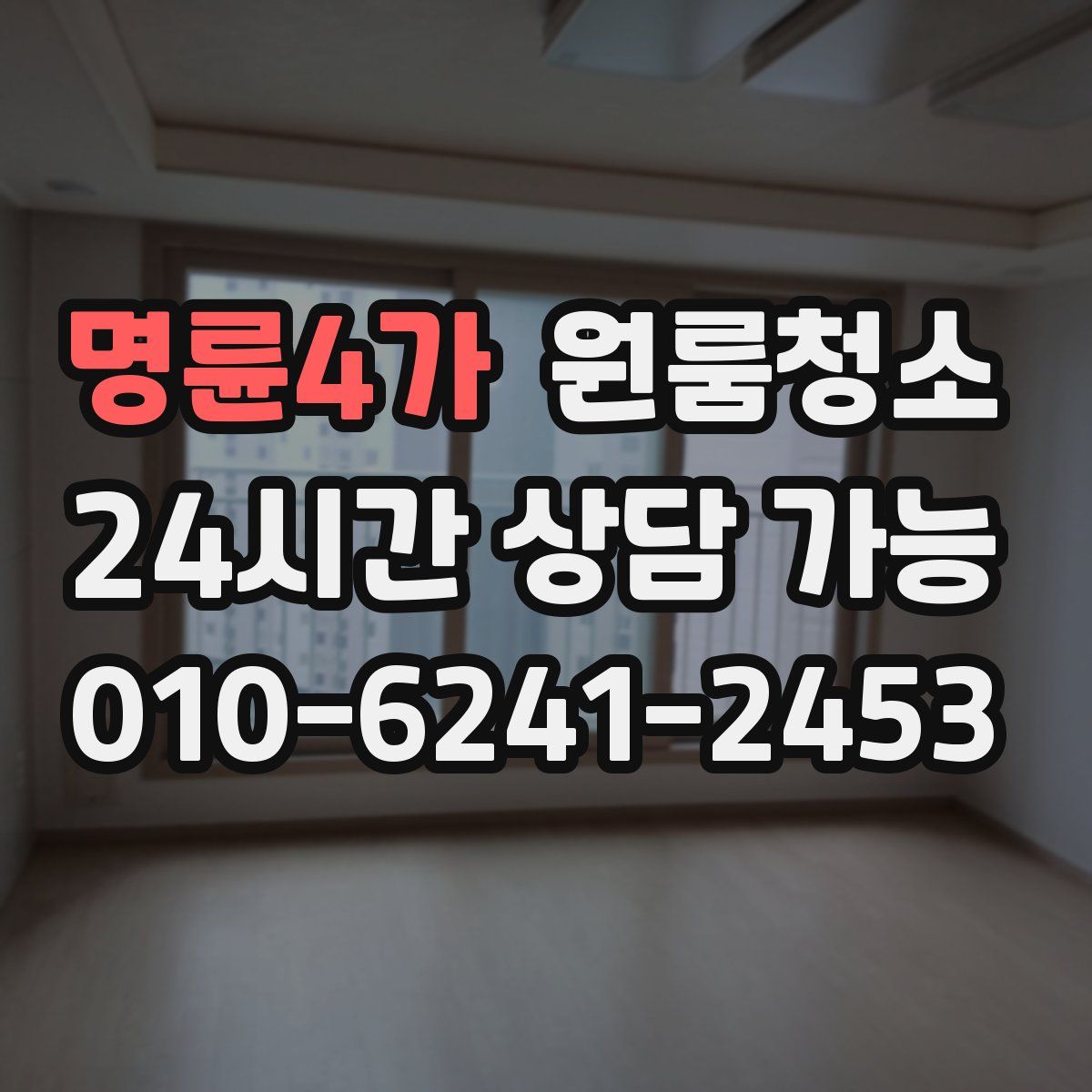 명륜4가 원룸청소