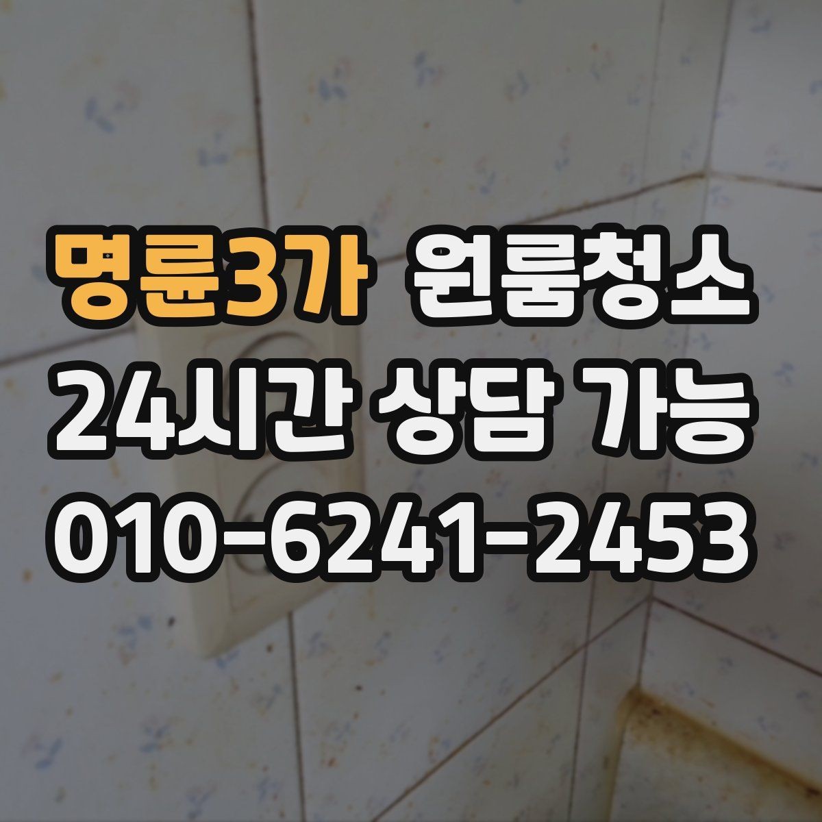 명륜3가 원룸청소 청소가 막막할 때 먼저 손대야 할 곳