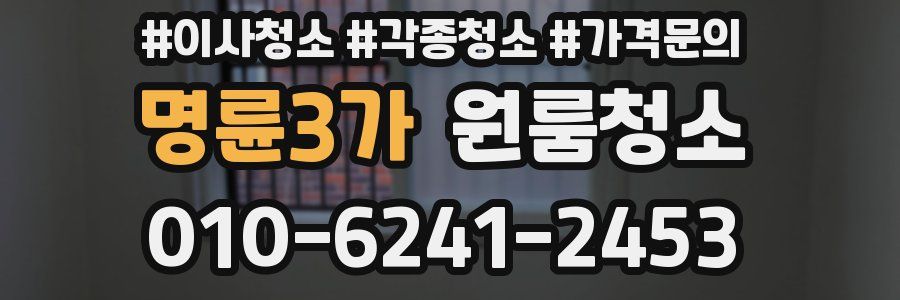 명륜3가 이사청소