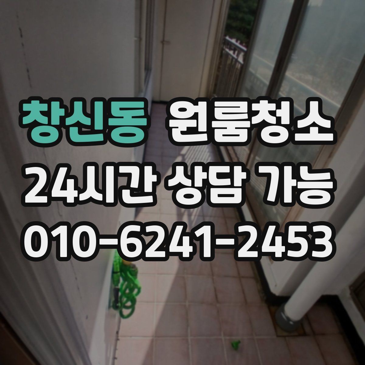 창신동 원룸청소 겨울철 환기 어려울 때 정리 요령