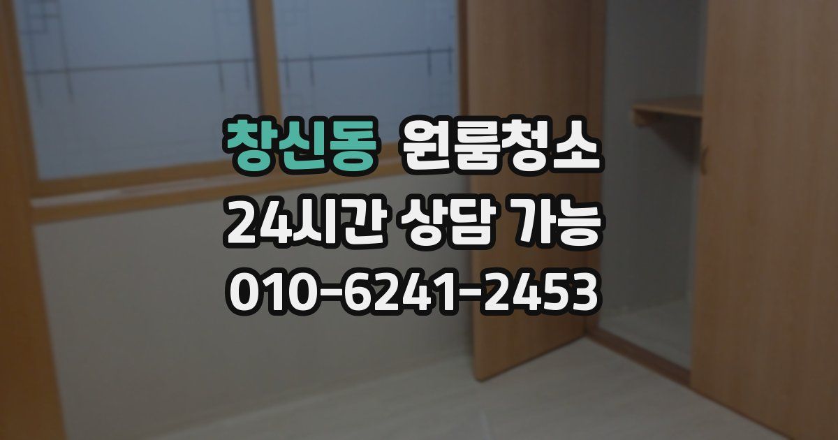 창신동 입주청소