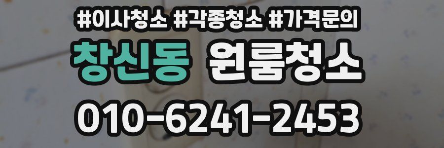 창신동 이사청소