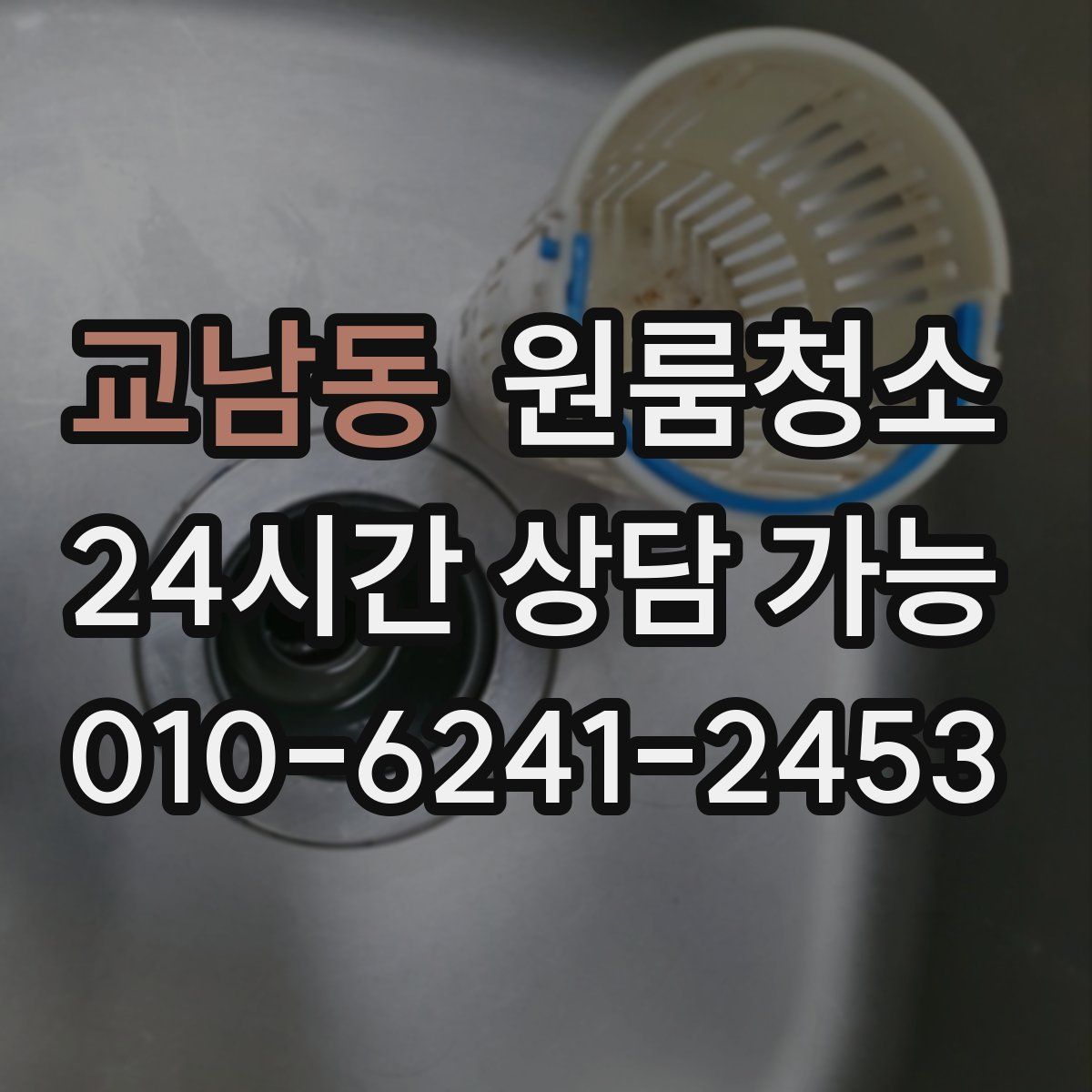 교남동 원룸청소