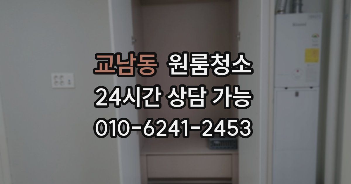 교남동 입주청소