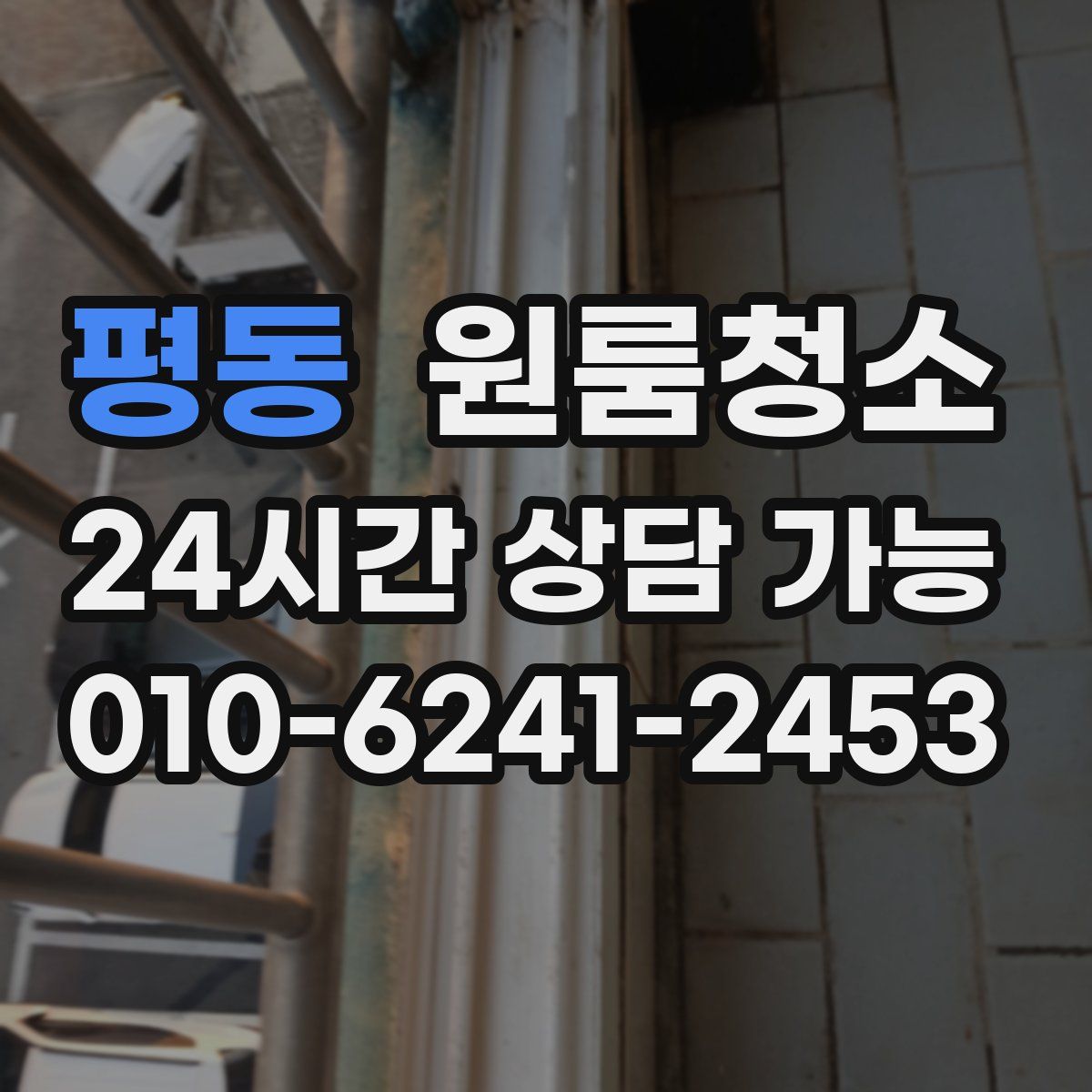 평동 원룸청소