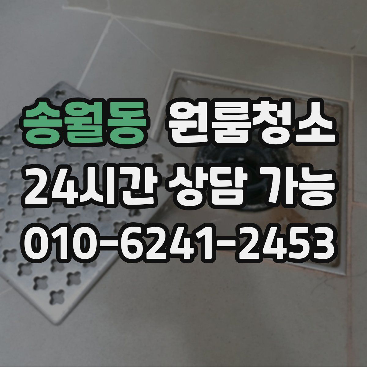 송월동 원룸청소