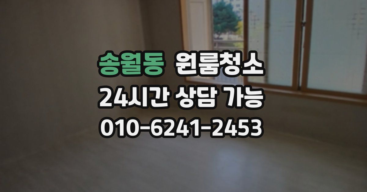 송월동 입주청소