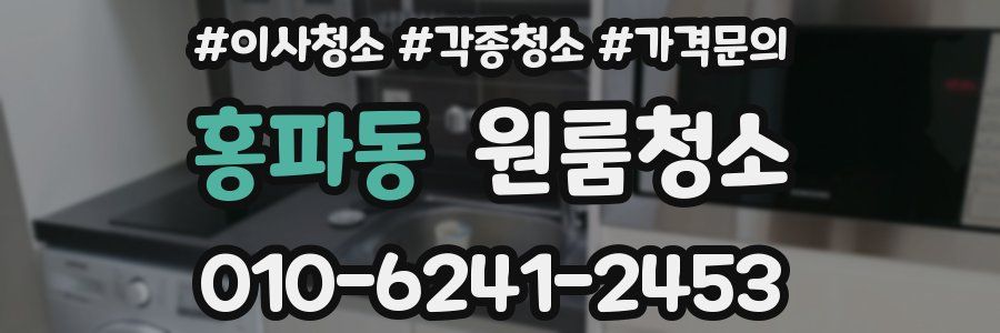 홍파동 이사청소