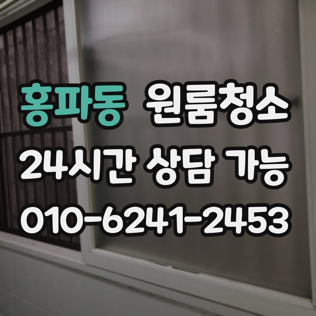 홍파동 원룸청소