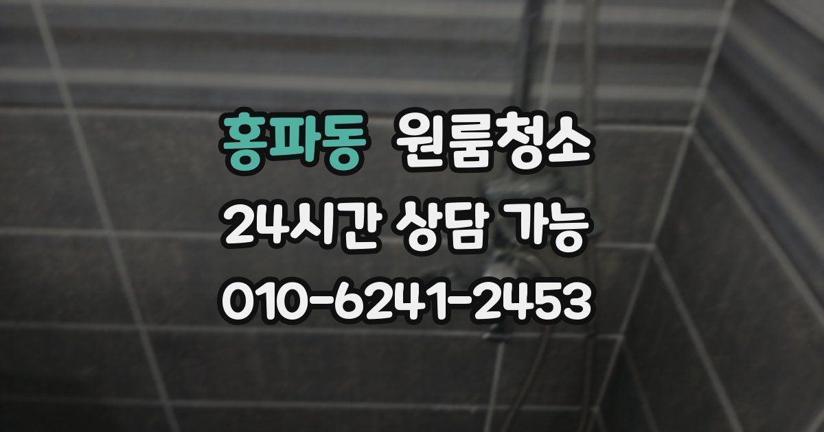 홍파동 입주청소