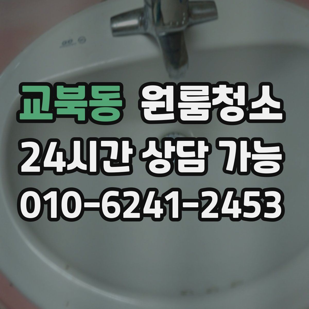 교북동 원룸청소 바닥이 차갑게 느껴질 때 먼지 포인트