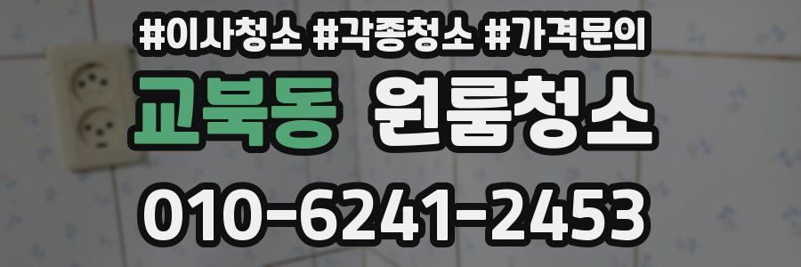 교북동 이사청소