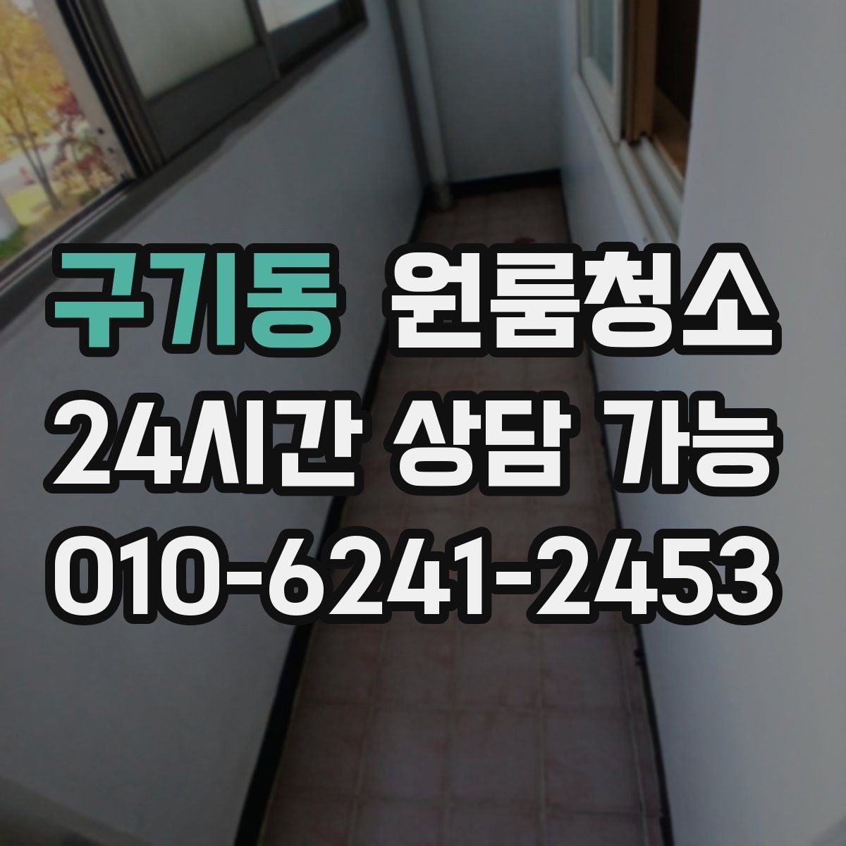 구기동 원룸청소 로프트 구조 원룸 정리 동선 잡기