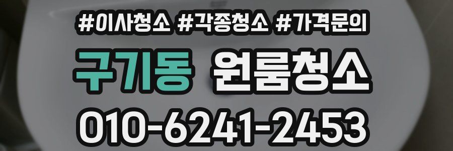 구기동 이사청소