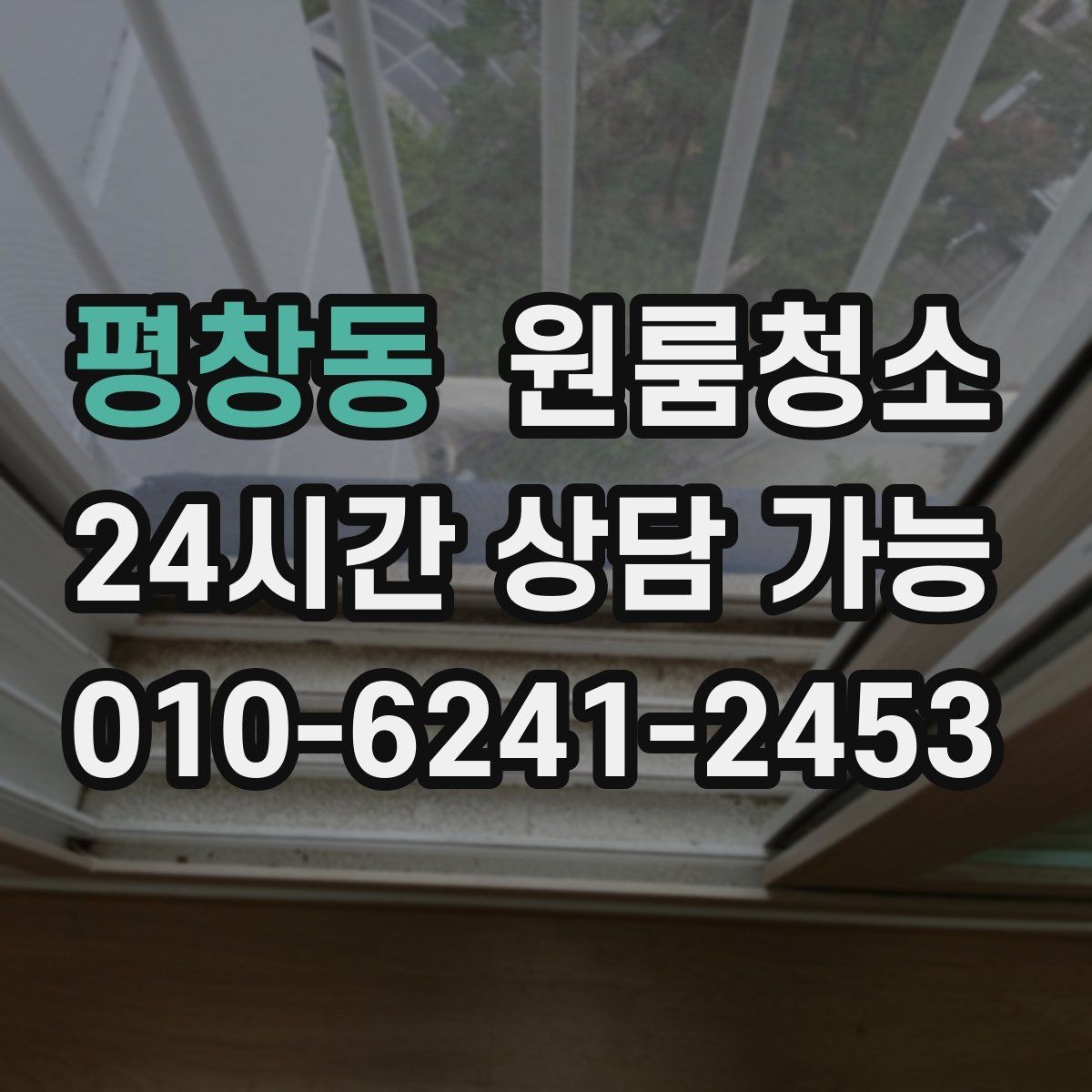 평창동 원룸청소 주말 하루로 끝내는 원룸 정리 계획