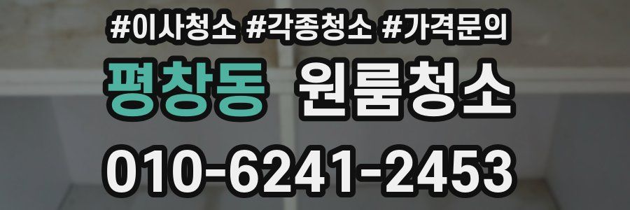 평창동 이사청소