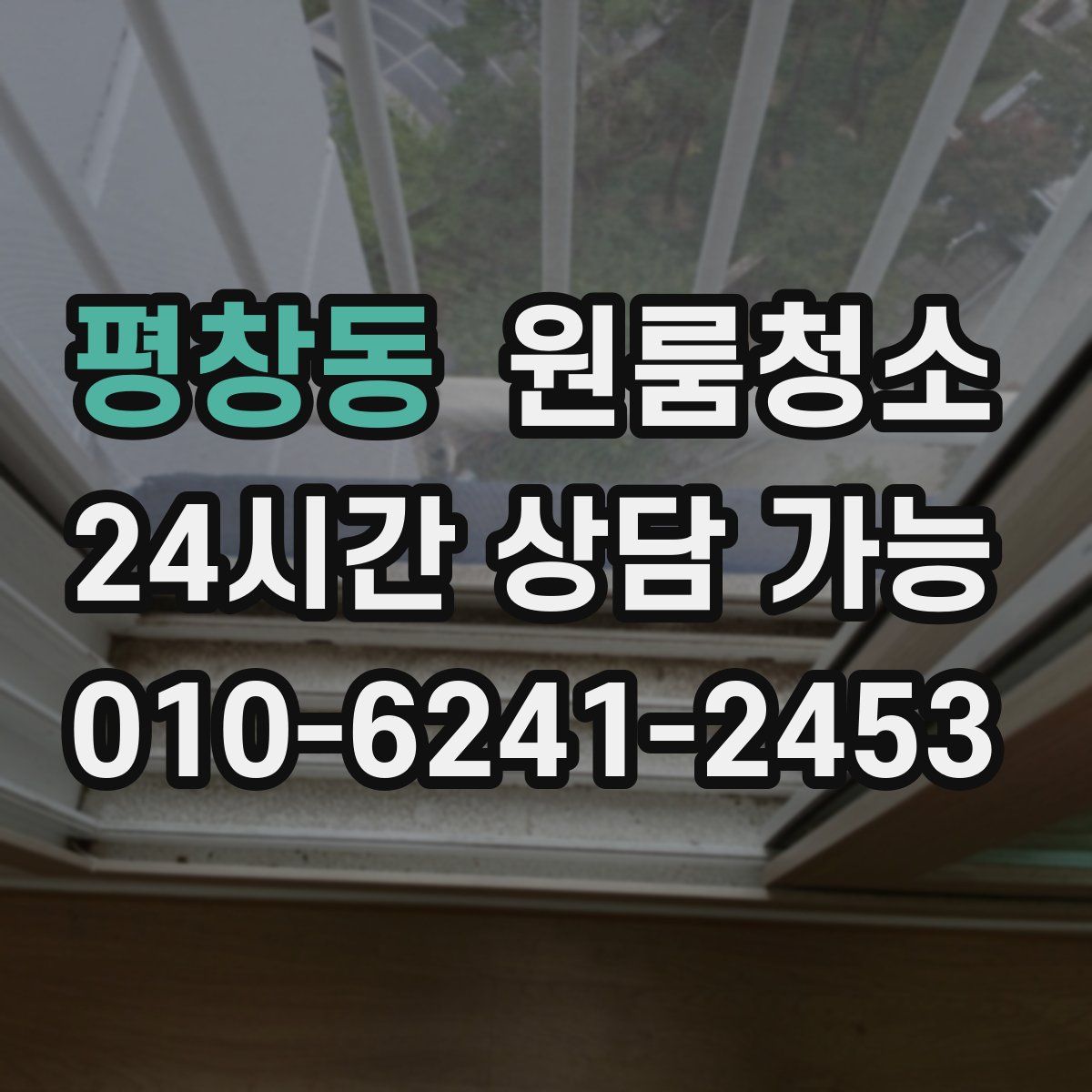 평창동 원룸청소