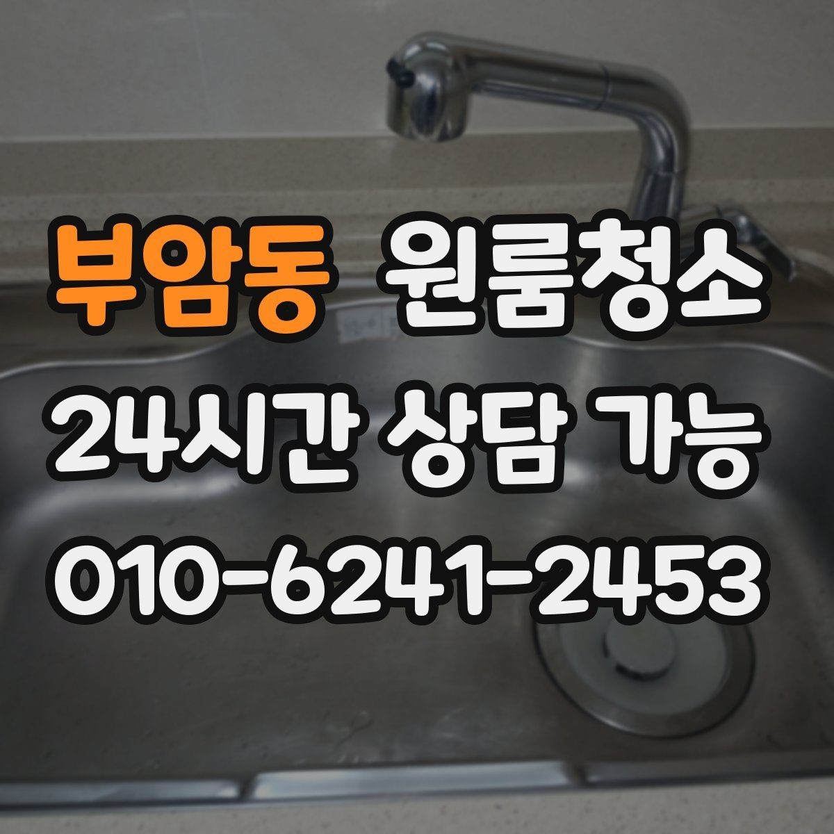 부암동 원룸청소 청소 후 사진으로 체크하면 좋은 구역