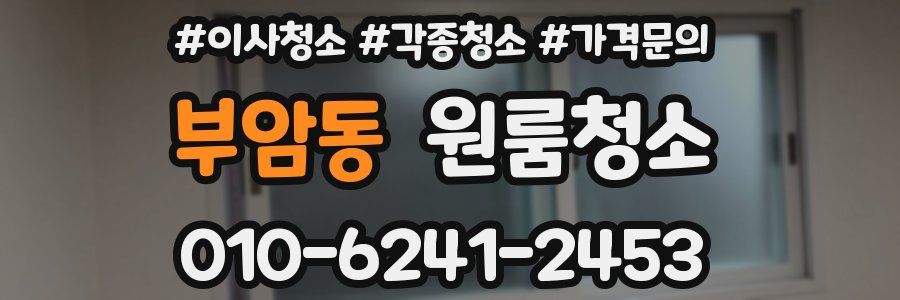 부암동 이사청소