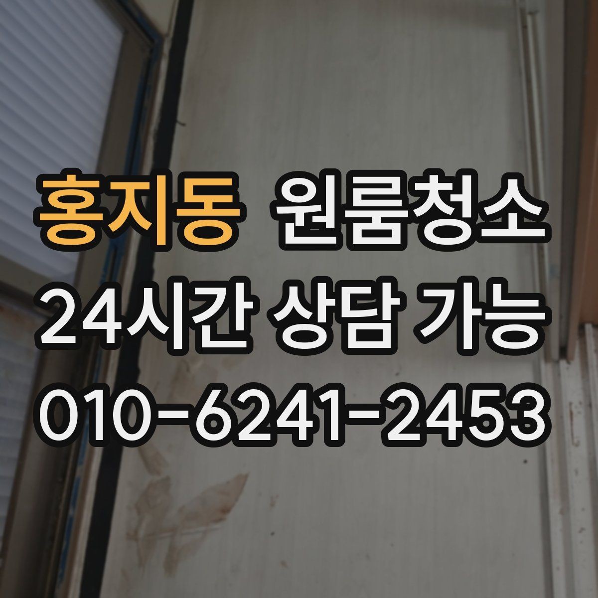 홍지동 원룸청소 책상 배치 전 바닥을 비워두는 팁