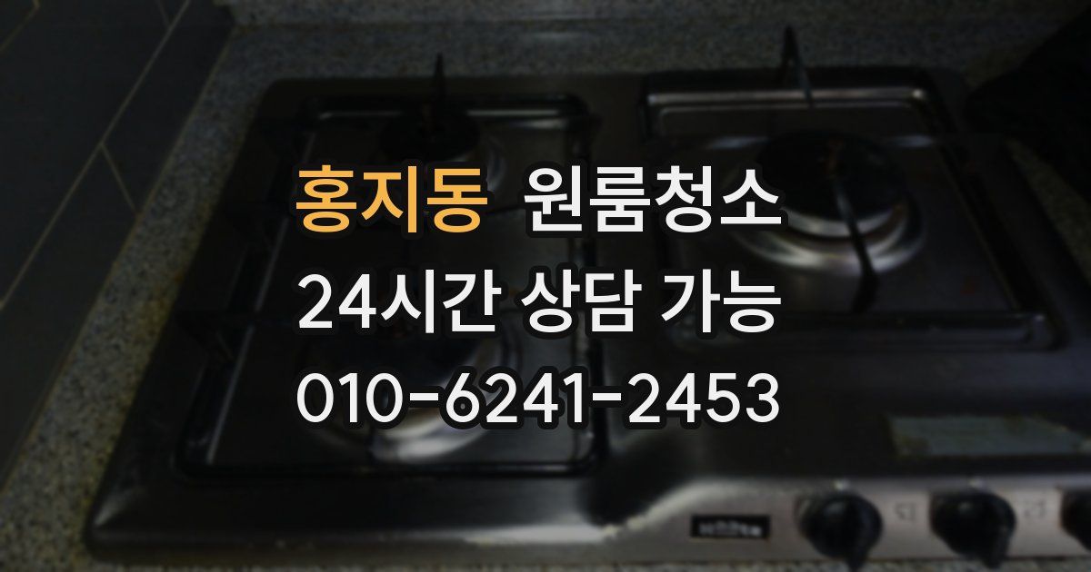 홍지동 입주청소