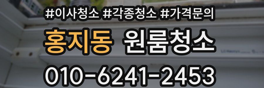 홍지동 이사청소