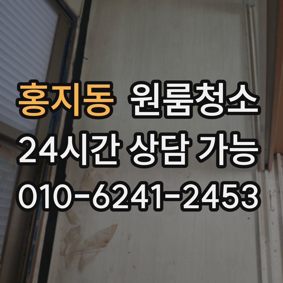 홍지동 원룸청소