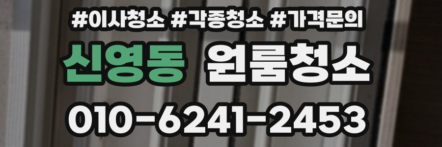 신영동 이사청소