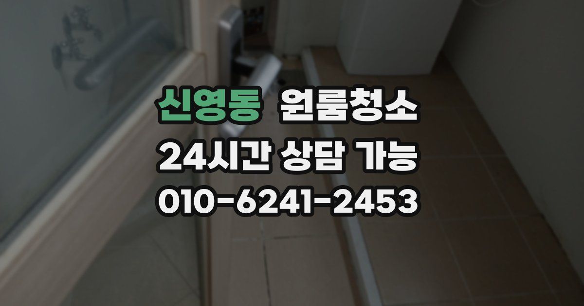 신영동 입주청소