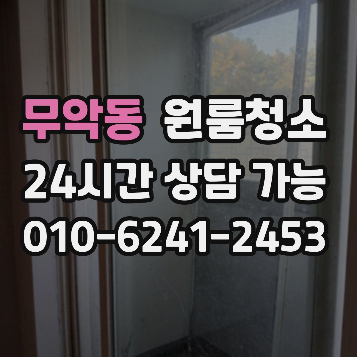 무악동 원룸청소